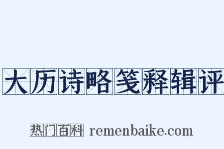大历诗略笺释辑评是什么意思的图片